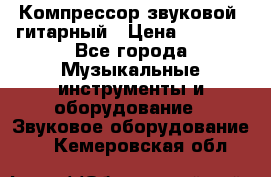 Компрессор-звуковой  гитарный › Цена ­ 3 000 - Все города Музыкальные инструменты и оборудование » Звуковое оборудование   . Кемеровская обл.
